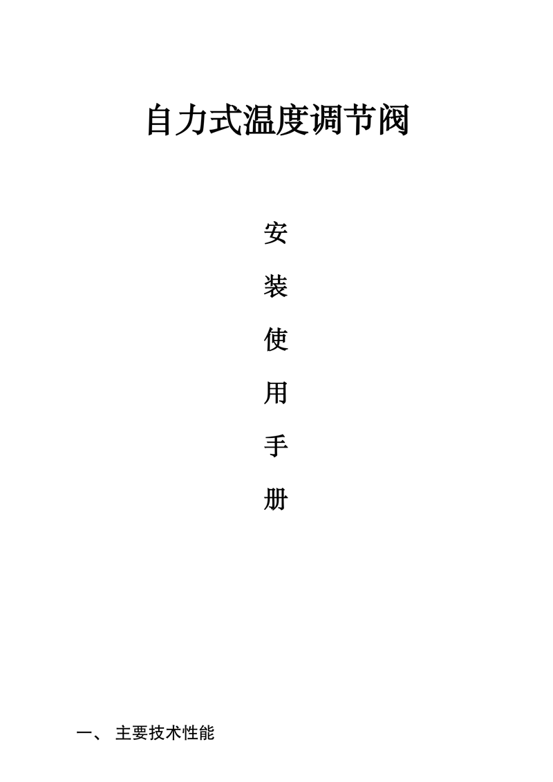 自力式温度调节阀说明书