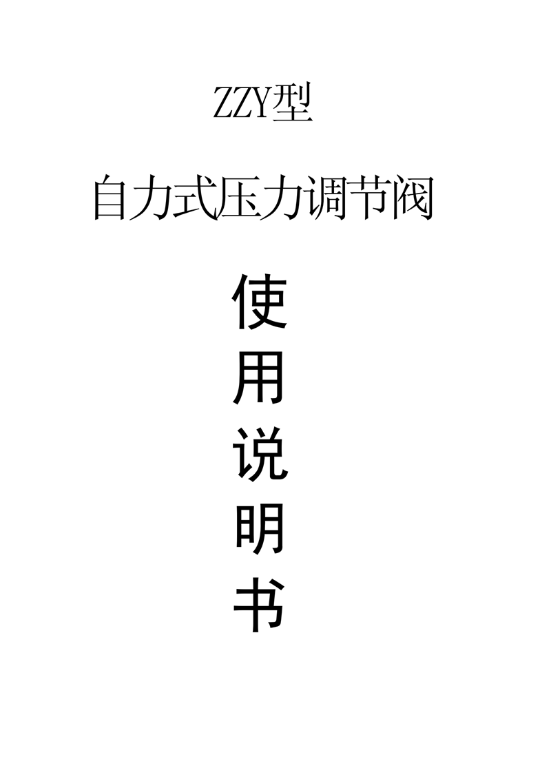 ZZY型自力式压力调节阀说明书