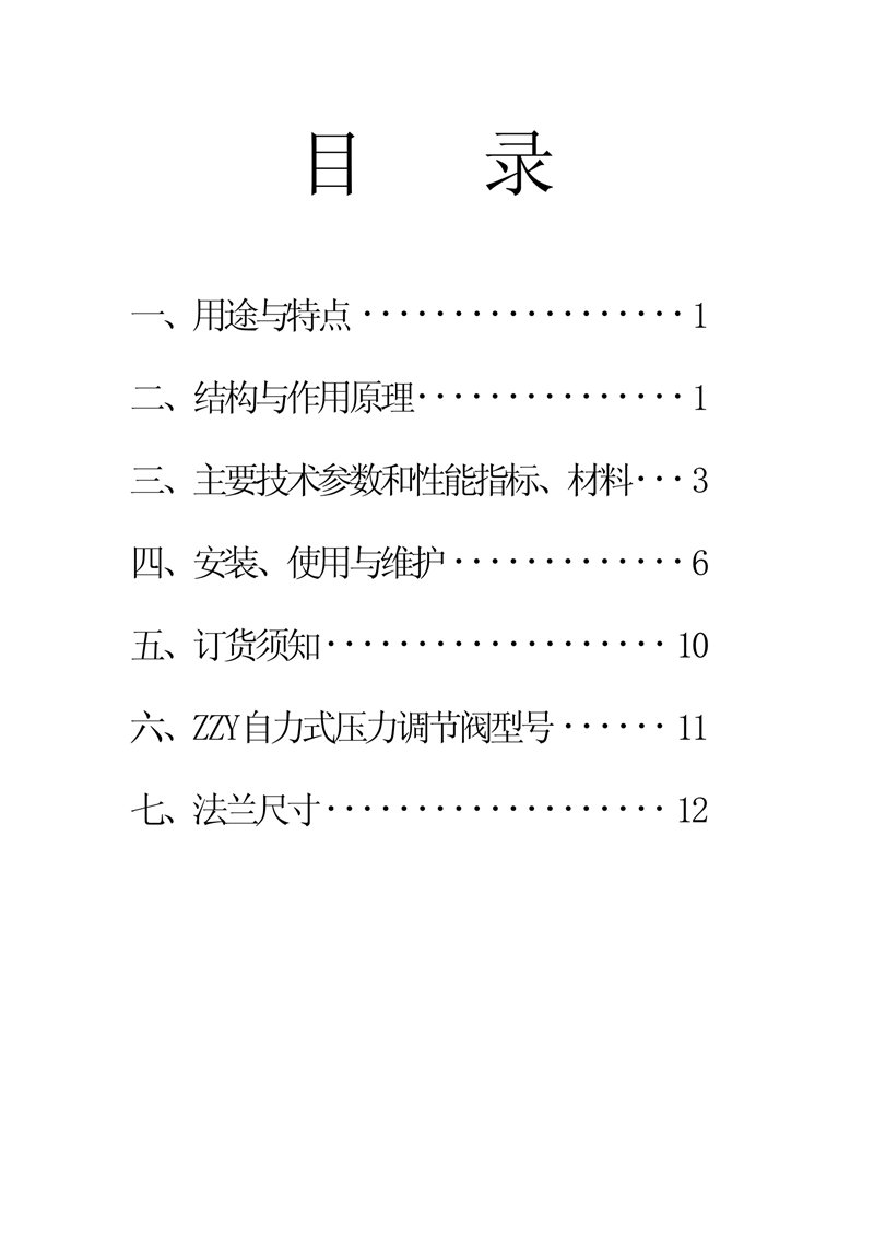 ZZY型自力式压力调节阀说明书