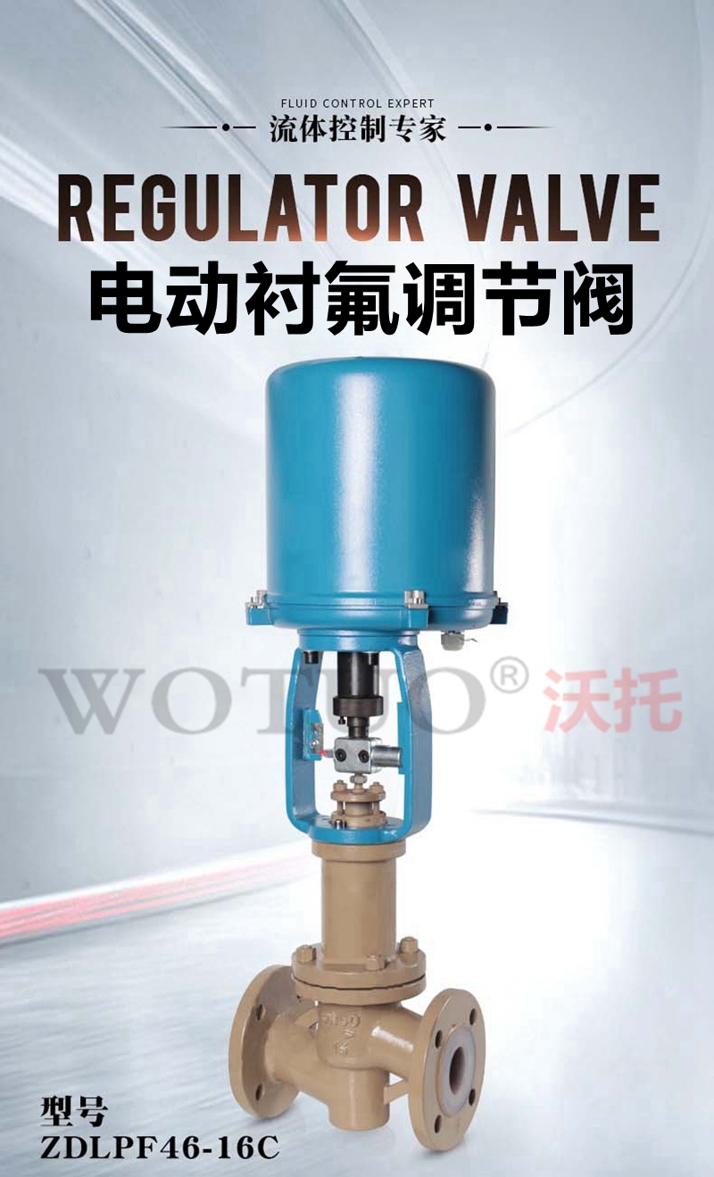 电动衬氟调节阀