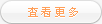 更多